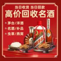 连江县烟酒回收:茅台酒,酒瓶,洋酒,名酒,冬虫夏草,老酒,连江县跃国烟酒经营部